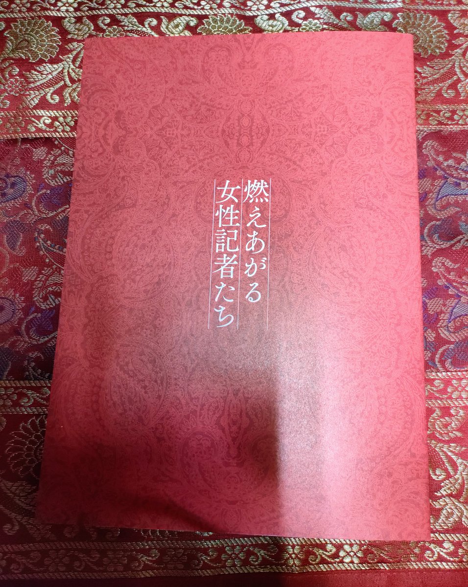MILOSCOSMOS's tweet photo. 来日中のスートラ・ファンデーションのワークショップの帰りに途中下車して『燃えあがる女性記者たち』のパンフレットを早速買って参りました。

#燃えあがる女性記者たち

#WritingWithFire

#インド映画 https://t.co/tA10rO43HF
