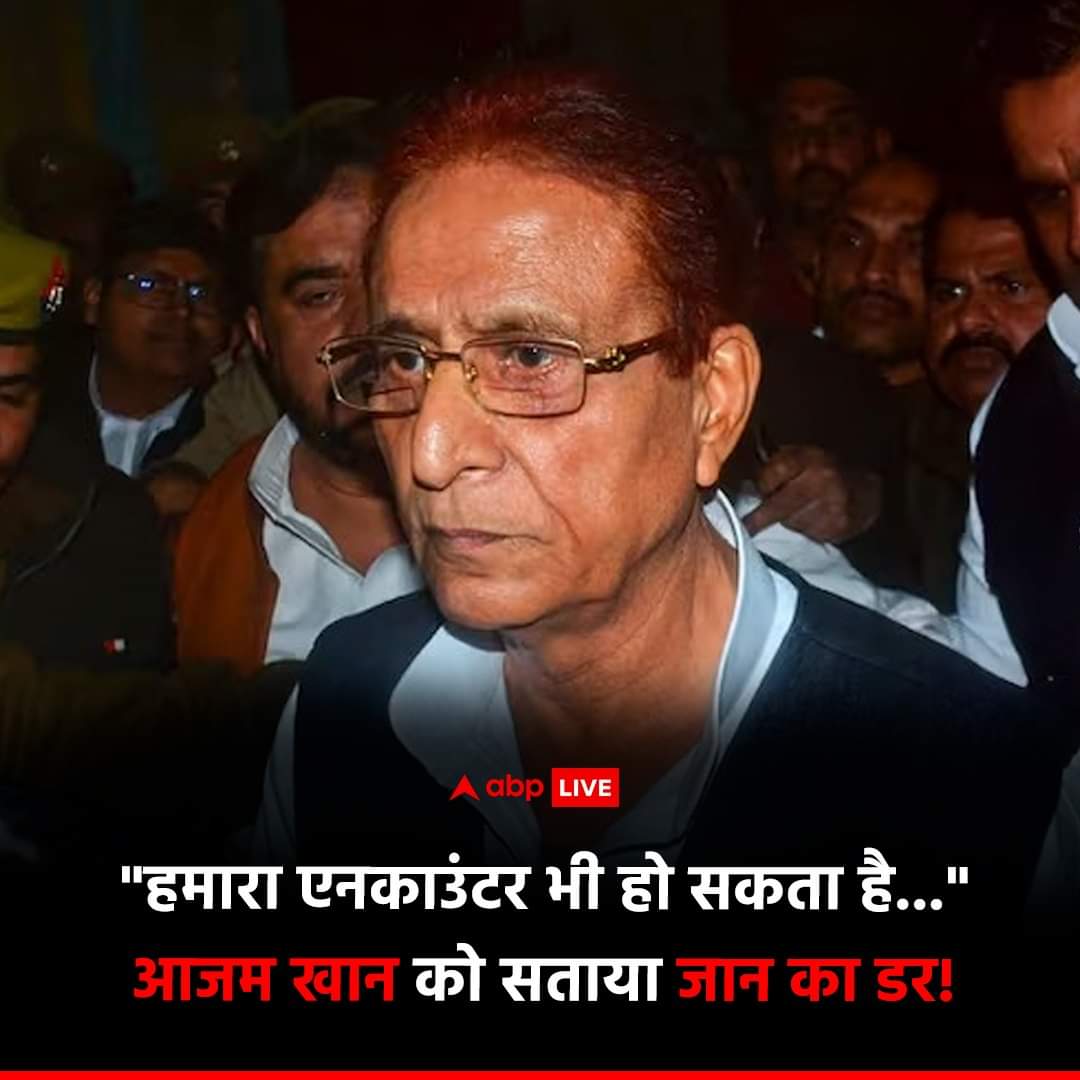 abdullah687687's tweet photo. समाजवादी पार्टी के कद्दावर नेता आजम खान को एनकाउंटर का डर सता रहा है. रामपुर जेल से बाहर निकलने के बाद आजम खान ने एनकाउंटर की आशंका जताई. उन्होंने कहा कि कुछ भी हो सकता है. बता दें कि आजम खान को रामपुर जेल से सीतापुर जेल शिफ्ट किया गया है. https://t.co/gFTJejFbWe