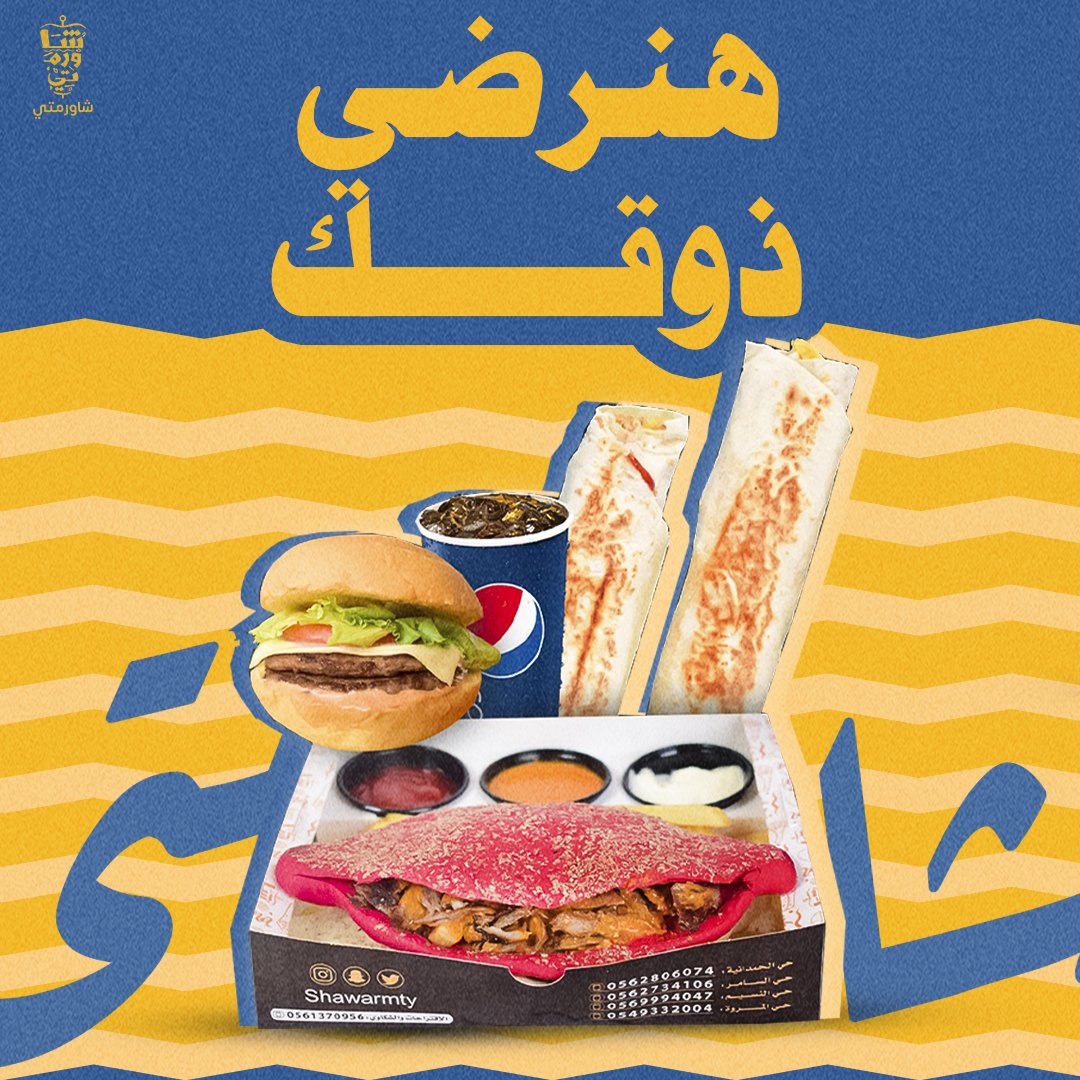 shawarmty's tweet photo. شاورمتي أكيد بترضي ذوقك 😍

فروعنا📍
المروة 0549332004
الحمدانية 0562806074
النسيم 0569994047
السامر 0562734106
حراء 0562734106
#جدة #عصيرات #شاورمتي #شاورما #شاميات #برجر #عصير_طبيعي #برجر_لحم https://t.co/2sKYhwqnGy
