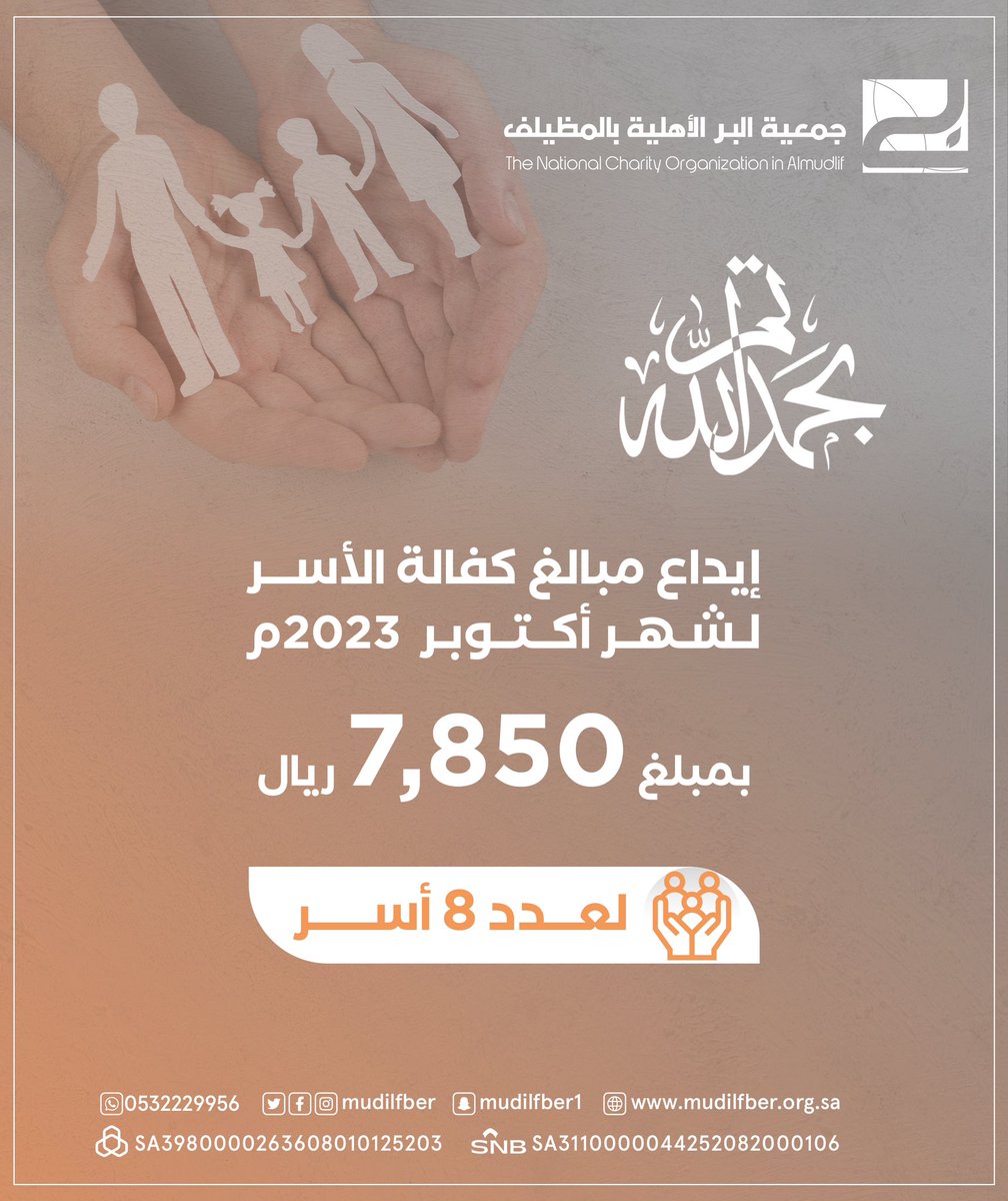 بفضل الله سبحانه وتعالى ثم بعطائكم،  
تم إيداع مبالغ #كفالة_الأسر  
لشهر اكتوبر 2023م  
بمبلغ : 7,850 ريال 
استفاد منها : 8 أسر.

#المظيلف 
#بر_المظيلف