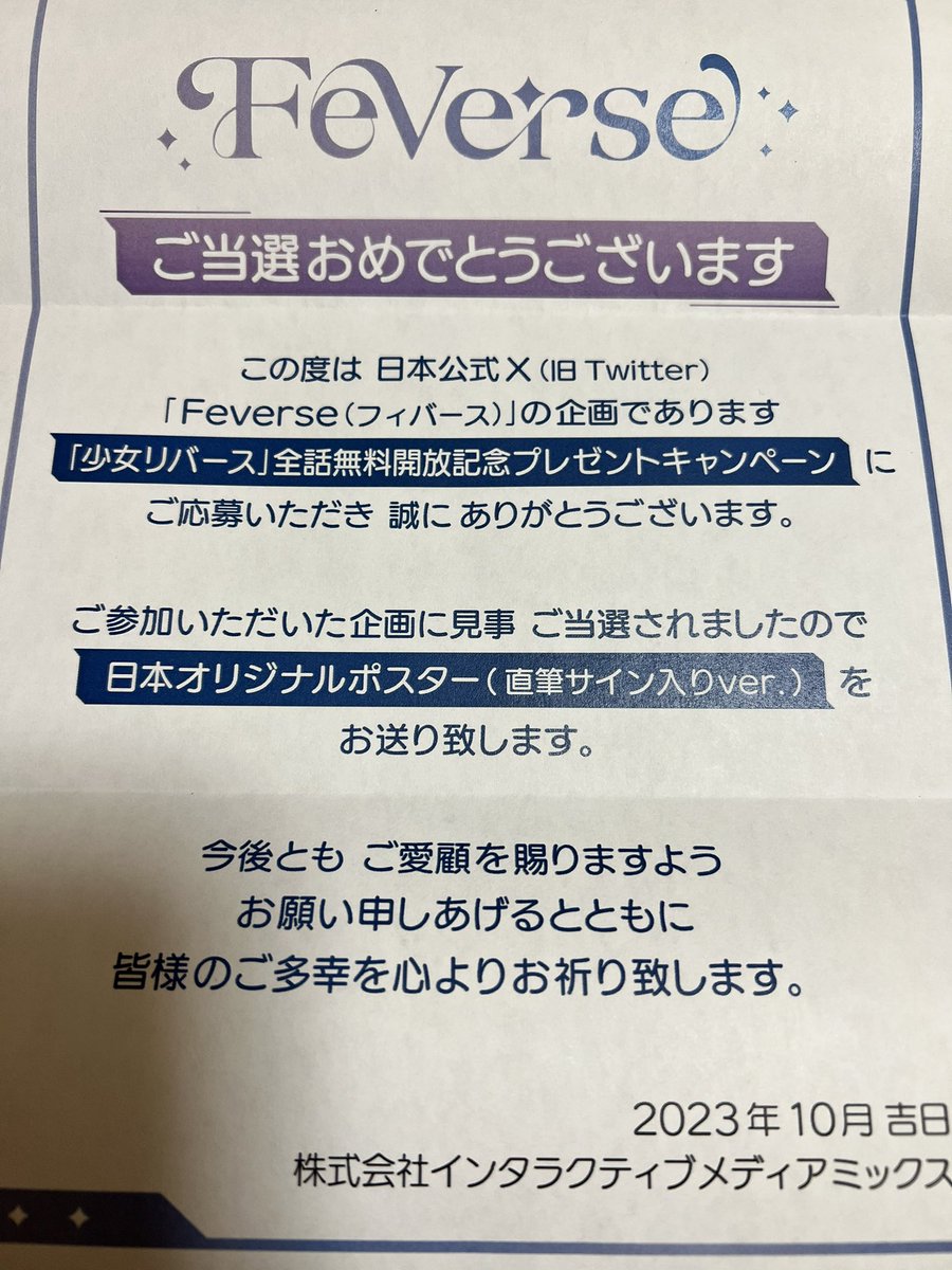 本当に届いた、、
震えながら開封した😇
紙のよれとかペンのインクが擦れてるので本当に直筆なんだって実感できる最高！！！
本当の本当の本当に嬉しい大切にします😭❤️‍🔥
少女リバース早く同窓会して！！！！
#少女リバース #Feverse #フィバース