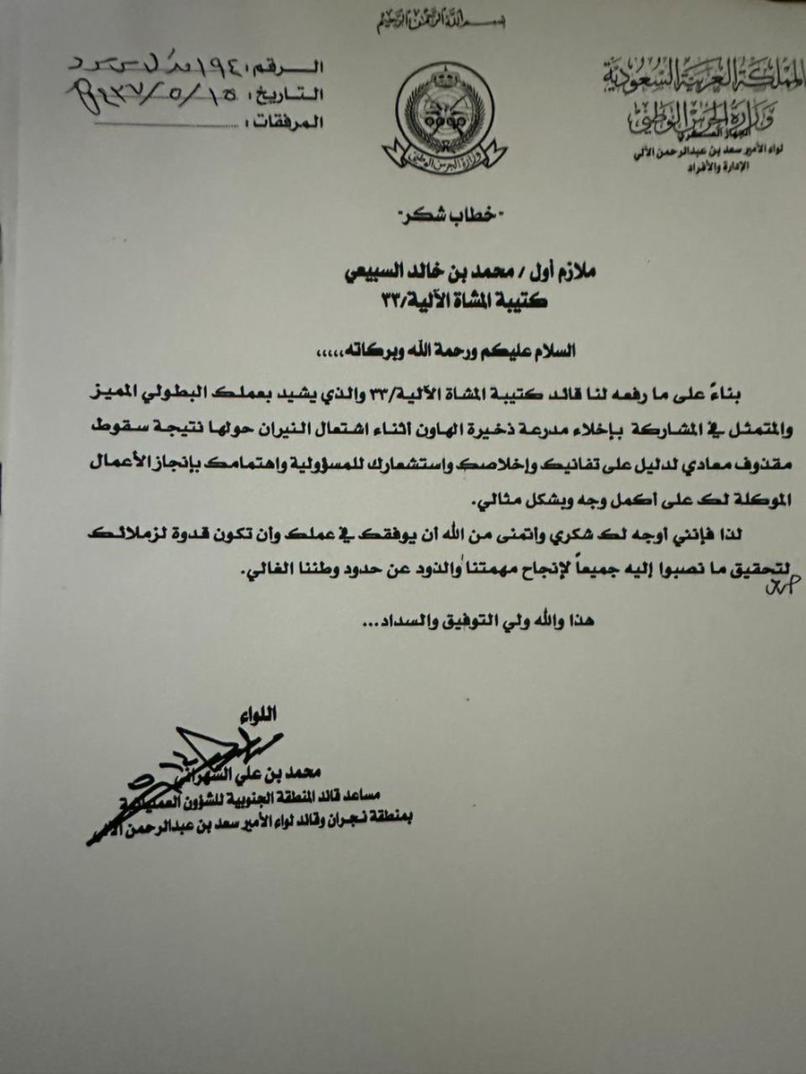khaledalmraeed's tweet photo. تمت #ترقية الأبن :
النقيب محمد الى رتبة #رائد وهنا
خطاب شكر من رؤسائه👇يوثق عمله البطولي المميز بمعارك #الحد_الجنوبي عندما قام باخلاء مدرعه مليئة بذخيرة الهاون 120 ملم ،من موقع صعب ومحاط بالنيران المشتعله تحت القصف المعادي ،،كذلك قام باخلاء وانقاذ احد المصابين من الجيش ،من ميدان المعركه مع احد زملائه ، تحت وابل ٍ من النيران المعاديه على الخطوط الاماميه بمنطقة الربوعه ،،الف مبروك والله يوفقه للسير على خطى اسلافه لخدمة قيادتنا العظيمه ووطننا العظيم 🇸🇦🇸🇦

The son, Captain Muhammad, was promoted to major In the SANG, congratulations
#الحرس_الوطني