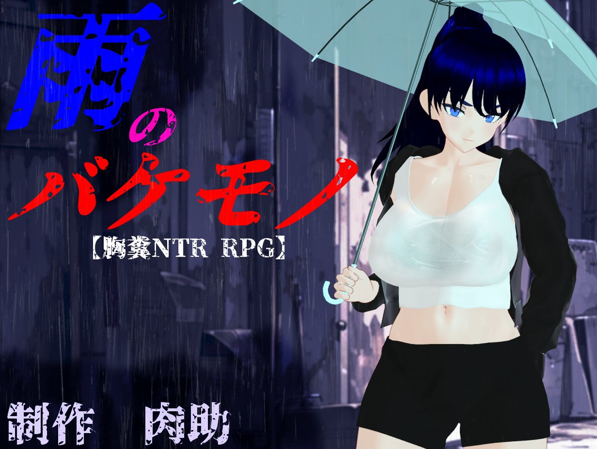 肉助→超寝取られRPG発売中！ tweet media