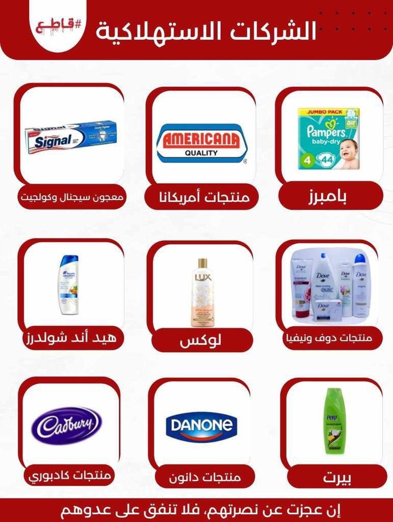 #موقفي_مقاطع  ….شركات تدعم العدوان