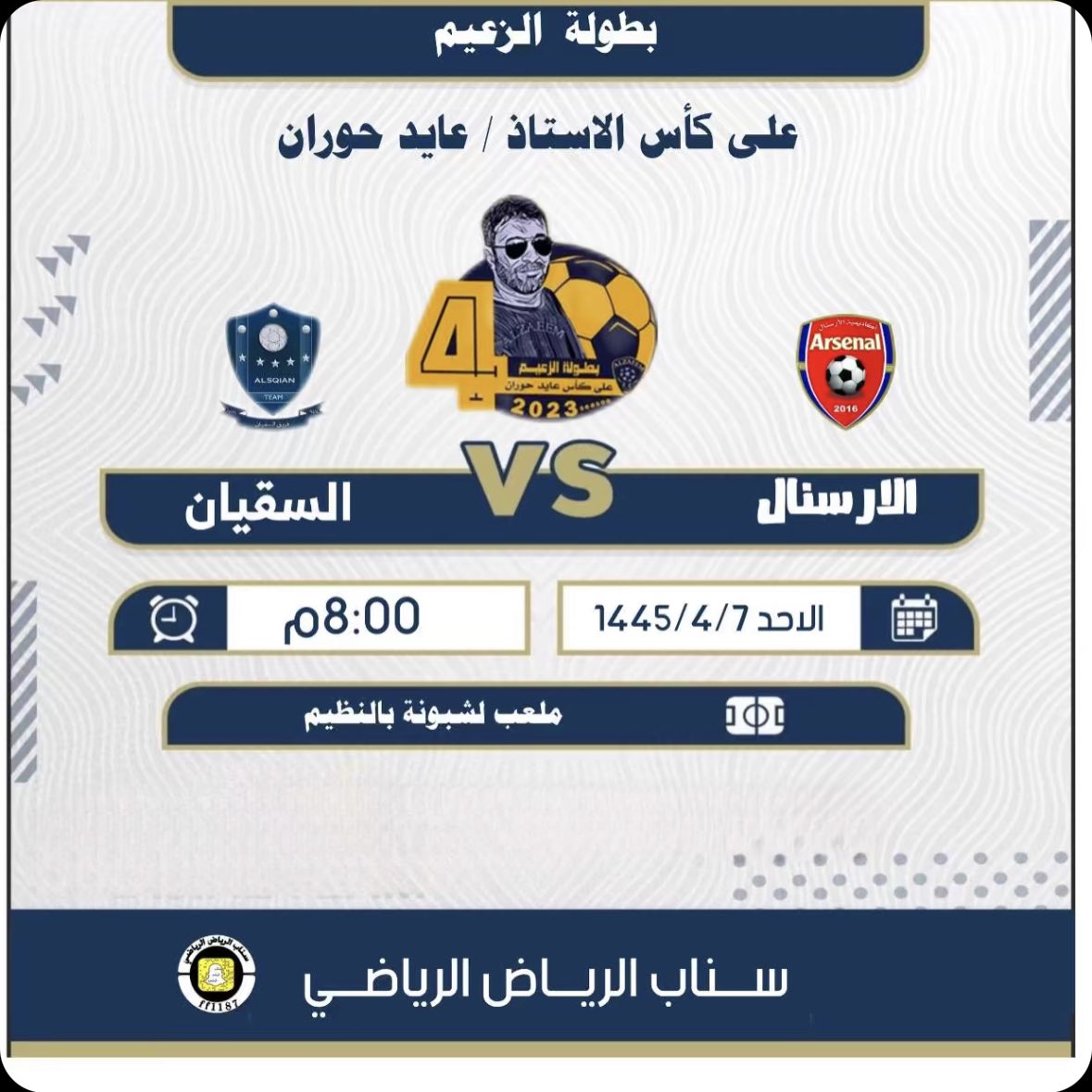 ⚽️| مباريات دور الثمانيه ⚽️
.

🗓 | الاحد- 1445/04/07 هـ
🏆 | كاس عايد حوران 
🏟 | ملعب لشبونه ( النظيم ) 
⌚️ | 8 م  
🎤 | صفوق الشمري 
👕 | أرسنال  x السقيان  
📺 | <a href="/ff1187/">سناب الرياض الرياضي FF1187</a> 
#بطولة_عايد_حوران4
<a href="/AlYarmouk_CUP/">فريق اليرموك</a>