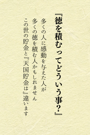 ほんとコレです♪

この世の貯金と、あの世の貯金は違うって知ってる？

この世の貯金はお金、あの世の貯金は徳貯金。

人に感動を与えれる人って、天国の貯金がいっぱい貯まるの。

人を喜ばせよう😊