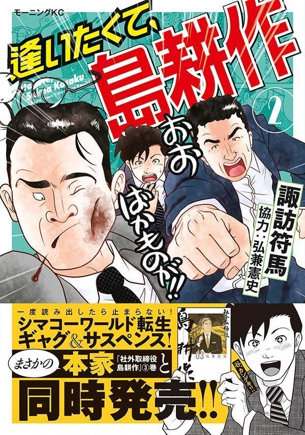 週刊モーニング47号発売! 島耕作スピンオフ漫画「逢いたくて、島耕作