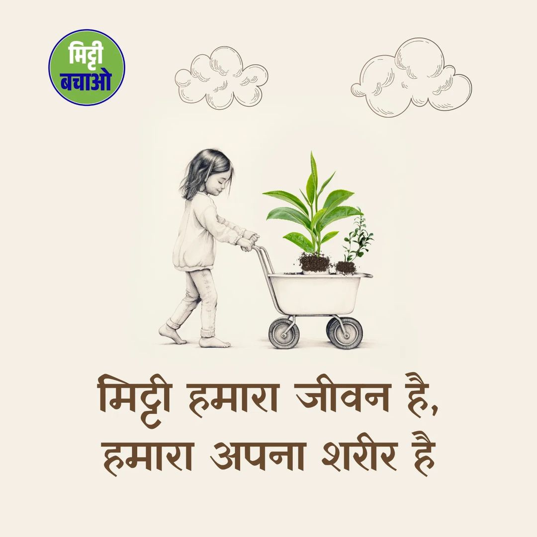 pavan kumar #savesoil (@pavan21225kumar) on Twitter photo рдорд┐рдЯреНрдЯреА рд╣рдорд╛рд░рд╛ рдЬреАрд╡рди рд╣реИ, рд╣рдорд╛рд░рд╛ рдЕрдкрдирд╛ рд╢рд░реАрд░ рд╣реИред
рдХреНрдпрд╛ рдЖрдкрдХреЛ рдмрдЧреАрдЪреЗ рдореЗрдВ рдирдВрдЧреЗ рдкреИрд░ рдШреВрдордирд╛ рдкрд╕рдВрдж рд╣реИ? рдорд┐рдЯреНрдЯреА рдкрд░ рдЪрд▓рдирд╛ рдорддрд▓рдм рдЕрдкрдиреЗ рдЬреАрд╡рди рдХреЗ рд╕реНрд░реЛрдд рдкрд░ рдЪрд▓рдирд╛ред рдЖрдЗрдП рд╣рдо рдЗрд╕ рдкрд░ рдкреНрд░реЗрдо рдФрд░ рд╢реНрд░рджреНрдзрд╛рдкреВрд░реНрд╡рдХ рдЪрд▓реЗрдВред
рдЕрднреА рдХрджрдо рдЙрдард╛рдПрдВ: savesoil.org
#рдорд┐рдЯреНрдЯреАрдмрдЪрд╛рдУ #SaveSoil рдорд┐рдЯреНрдЯреА рд╣рдорд╛рд░рд╛ рдЬреАрд╡рди рд╣реИ, рд╣рдорд╛рд░рд╛ рдЕрдкрдирд╛ рд╢рд░реАрд░ рд╣реИред
рдХреНрдпрд╛ рдЖрдкрдХреЛ рдмрдЧреАрдЪреЗ рдореЗрдВ рдирдВрдЧреЗ рдкреИрд░ рдШреВрдордирд╛ рдкрд╕рдВрдж рд╣реИ? рдорд┐рдЯреНрдЯреА рдкрд░ рдЪрд▓рдирд╛ рдорддрд▓рдм рдЕрдкрдиреЗ рдЬреАрд╡рди рдХреЗ рд╕реНрд░реЛрдд рдкрд░ рдЪрд▓рдирд╛ред рдЖрдЗрдП рд╣рдо рдЗрд╕ рдкрд░ рдкреНрд░реЗрдо рдФрд░ рд╢реНрд░рджреНрдзрд╛рдкреВрд░реНрд╡рдХ рдЪрд▓реЗрдВред
рдЕрднреА рдХрджрдо рдЙрдард╛рдПрдВ: savesoil.org
#рдорд┐рдЯреНрдЯреАрдмрдЪрд╛рдУ #SaveSoil