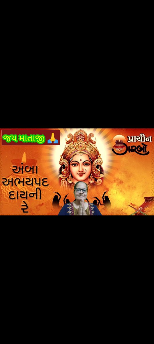 NehalThakker's tweet photo. નવરાત્રી વિશેષ ગરબો - અંબા અભય પદ દાયિની રે 🙏
#નવરાત્રીવિશેષ
#નવરાત્રી૨૦૨૩ 
#નવલાનોરતા
#ગરબો
#કૂષ્મા‌‌ન્ડા
#સ્કન્દમાતા
#આરતી
#સ્તુતિ
#સત્સંગ
#ધૂન
#ગુજરાતીભજન
#ગુજરાતીઆરતી
#ગુજરાતીસ્તુતિ
#નેહલઠક્કર 
#ગાંધીધામ
#કચ્છ
#like
#share
#subscribe

https://t.co/IuUnsCf0tm https://t.co/OdZk0cQXAr