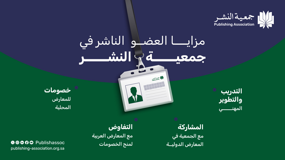 #جمعية_النشر تسعد بتعاونكم لنحقق معاً الأهداف المرجوة.  انضموا إلينا الآن: publishing-association.org.sa