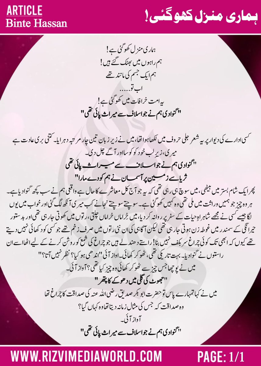 "میں نے کہا تمہارے پاس تو حضرت ابوبکر صدیق رضی اللہ عنہ کی صداقت کا چراغ تھا وہ صداقت کہ جس کی مثال زمانہ دیتا تھا وہ کہاں گیا؟"

"بنت حسن" کا آرٹیکل "ہماری منزل کھو گئی" پڑھیے 👇

<a href="/Mrs__Nadeem/">بنتِ حسن</a>