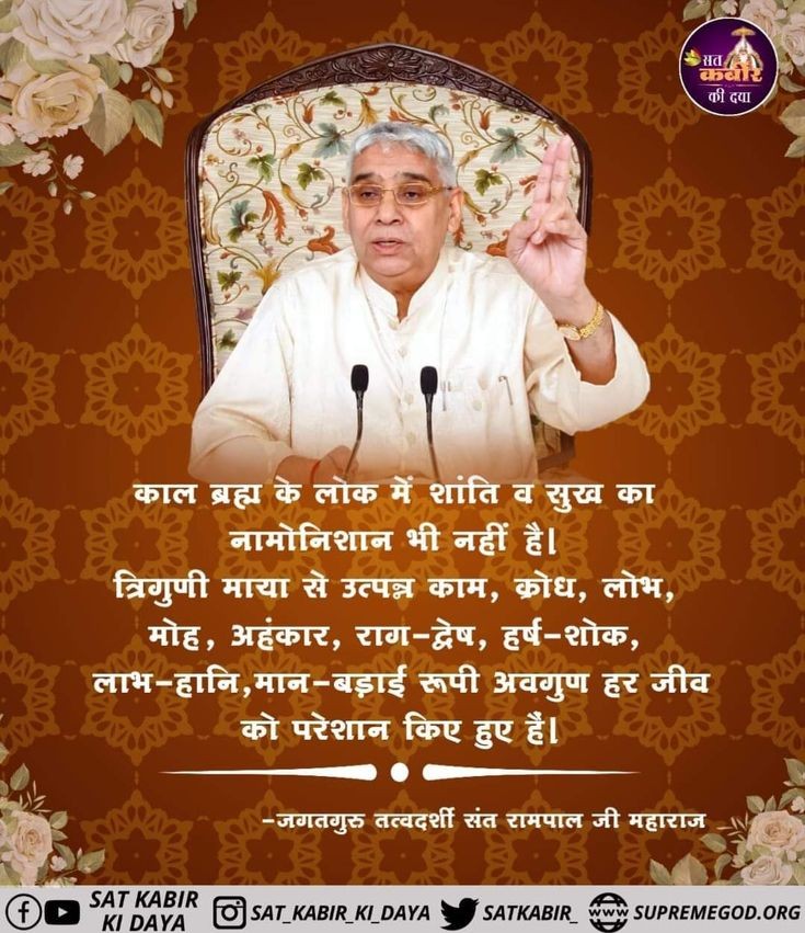 Das_Pk_wagle's tweet photo. #True_Devotional_Message
#spritual_knowledge
🚨 काल ब्रह्म के लोक में शांति व सुख का नामोनिशान भी नहीं है। त्रिगुणी माया से उत्पन्न काम, क्रोध, लोभ, मोह, अहंकार, राग-द्वेष, हर्ष-शोक, लाभ-हानि, मान-बड़ाई रूपी अवगुण हर जीव को परेशान किए हुए हैं।
- जगतगुरु संत रामपाल जी महाराज https://t.co/R8VwjRHvOh