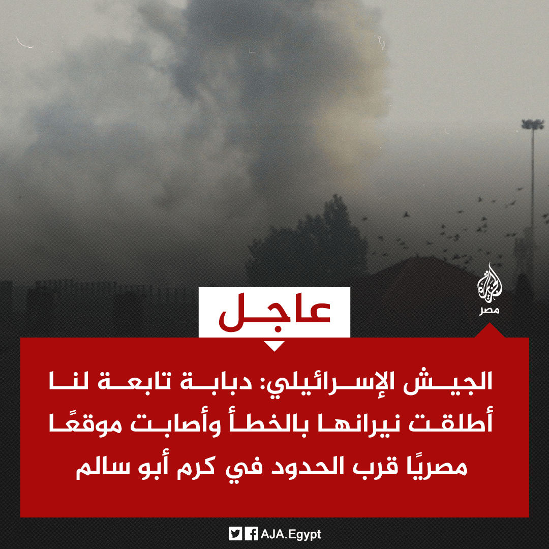 عاجل | الجيش الإسرائيلي: دبابة تابعة لنا أطلقت نيرانها بالخطأ وأصابت موقعًا مصريًّا قرب الحدود في كرم أبو سالم