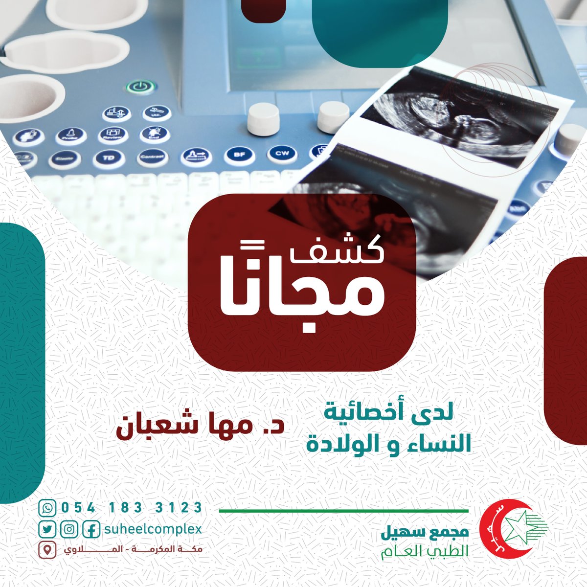 suheelcomplex's tweet photo. هل تبحثي عن الرعاية الصحية المتميزة لصحتك وصحة جنينك؟
زورينا واحصلي على فرصة للكشف المجاني مع د. مها شعبان
مميزات الكشف المجاني:
- فحص شامل ودقيق.
- استشارة مخصصة ونصائح صحية.
- فرصة لطرح أسئلتك وتوضيح استفساراتك.
العرض ساري حتى [26 اكتوبر ] https://t.co/u0dKO3MOQc