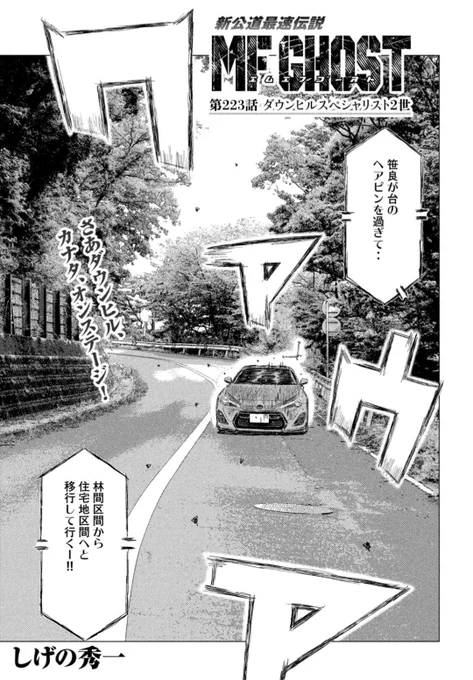 本日発売のヤングマガジンに第223話「ダウンヒルスペシャリスト2世」が掲載されています。

🌟MFG第5戦、カナタが予選で快走! ハチロクが飛ばしまくっています!!!

🌟TVアニメもご覧いただけましたでしょうか?漫画もアニメもどちらもぜひ!オーバー!

#MFゴースト #頭文字D 