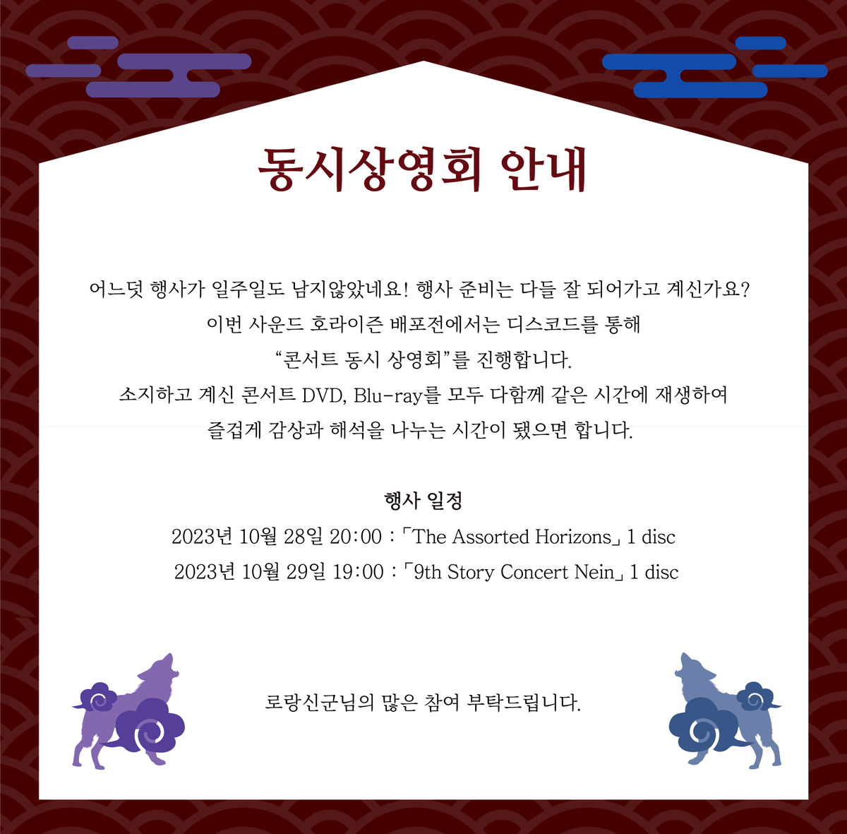 SHonlyONEGAI's tweet photo. ⛩디스코드 채널 공개 및 동시 상영회 안내⛩
행사가 진행될 디스코드 링크를 공개합니다
 https://t.co/PMR2Uquyv3

또한 콘서트 동시 상영회 진행 안내드립니다

일시
-2023년 10월 28일 20:00 : 「The Assorted Horizons」 1 disc
-2023년 10월 29일 19:00 : 「9th Story Concert Nein」 1 disc https://t.co/jOA9kwhyhr