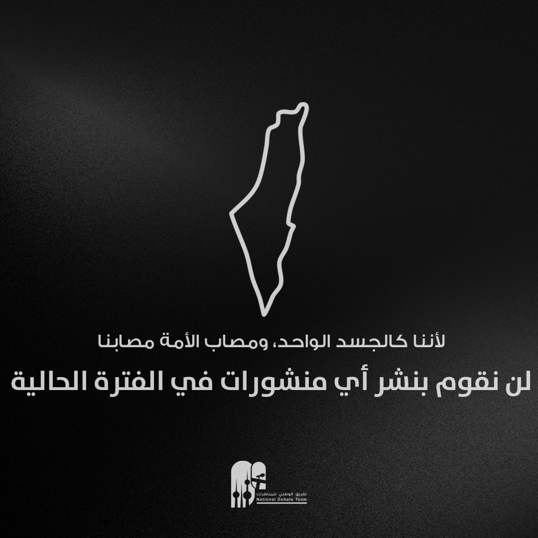 لا خيـرَ فـي جسدٍ لا يتداعـى لعضوٍ منـه، ولأنّنـا كالجسـد الواحد، ومصاب الأمـة مصـابنـا، لـن نقوم بنشـر أي منشـورات في الفتـرة الحاليـة ..