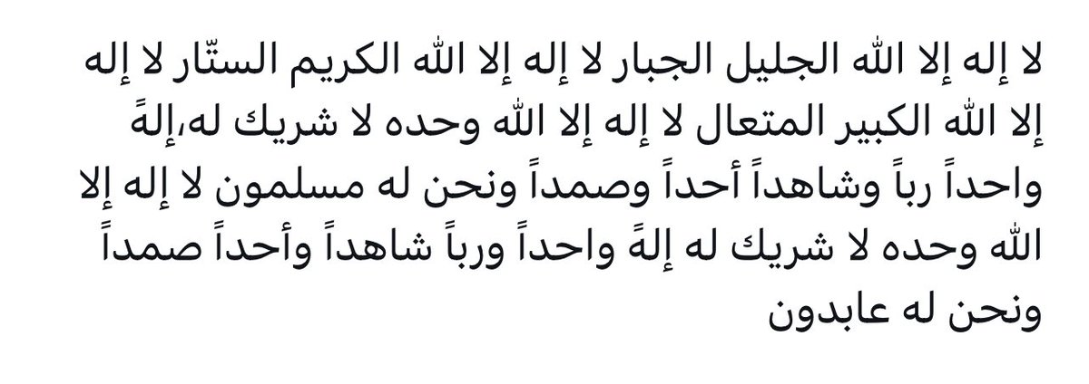 لا إله الا الله الجليل الجبار