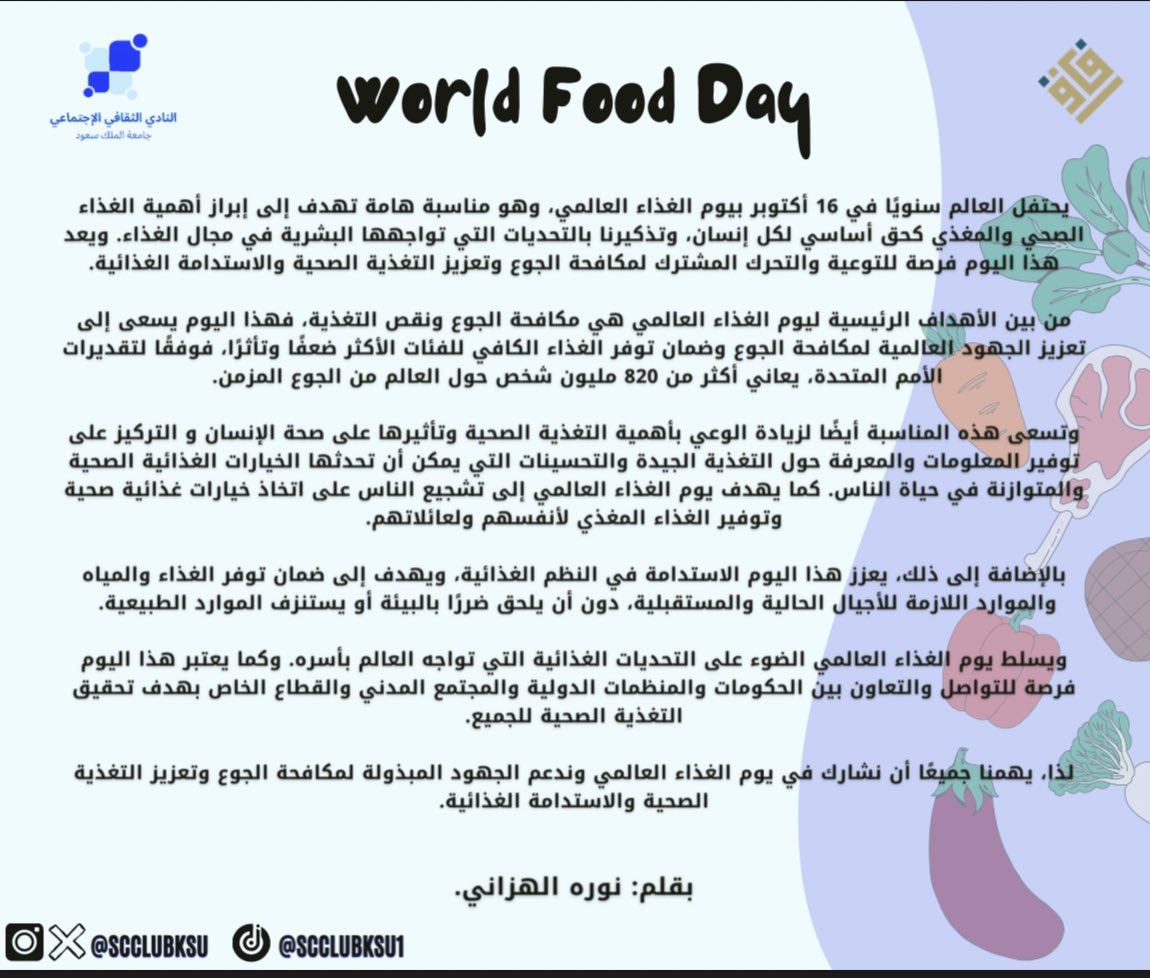 chineseksu's tweet photo. نتحدث اليوم في فقرتنا الاسبوعية #آفاق عن
#يوم_الغذاء_العالمي
لإبراز أهمية الغذاء الصحي وتعزيز التغذية الصحية والاستدامة الغذائية 💙
#SCCLUB https://t.co/YKNsQxdr9z