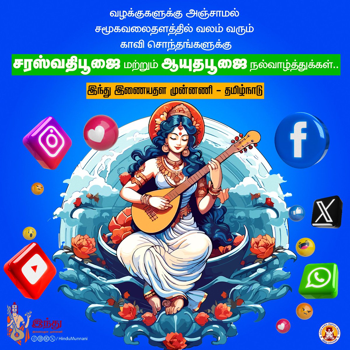 hindumunnani_tn's tweet photo. வழக்குகளுக்கு அஞ்சாமல்
சமூகவலைதளத்தில் வலம் வரும்
காவி சொந்தங்களுக்கு
#சரஸ்வதிபூஜை மற்றும் #ஆயுதபூஜை நல்வாழ்த்துக்கள்...
இந்து இணையதள முன்னணி - தமிழ்நாடு
#saraswatipuja #Ayuthapuja #Navratri2023 #HSMF #இந்துஇணையதளமுன்னணி https://t.co/NVO0K88R6u