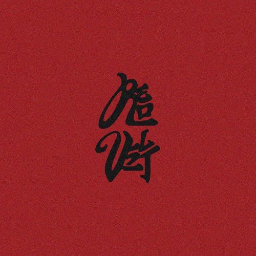 instiz's tweet image. 와 레드벨벳 로고 진짜 창의적이다 (The Red Velvet logo is truly creative.) instiz.net/name_enter/897…