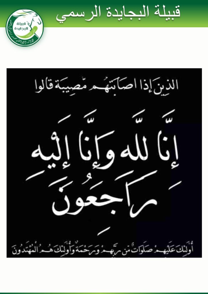 4rv__'s tweet photo. إنا لله وإنا إليه راجعون
إنتقل إلى رحمة الله تعالى:
مشعل بن عيسى #البجيدي  
إثر حادث مروري في منطقة #نجران وستقام صلاة الجنازة غداً في مدينة #بريدة سائلين الله العلي القدير أن يغفر له ويرحمه ويتجاوز عنه وأن يلهم ذويه الصبر والسلوان.
#عنزة
#البجايدة https://t.co/4qwlDSUkC0