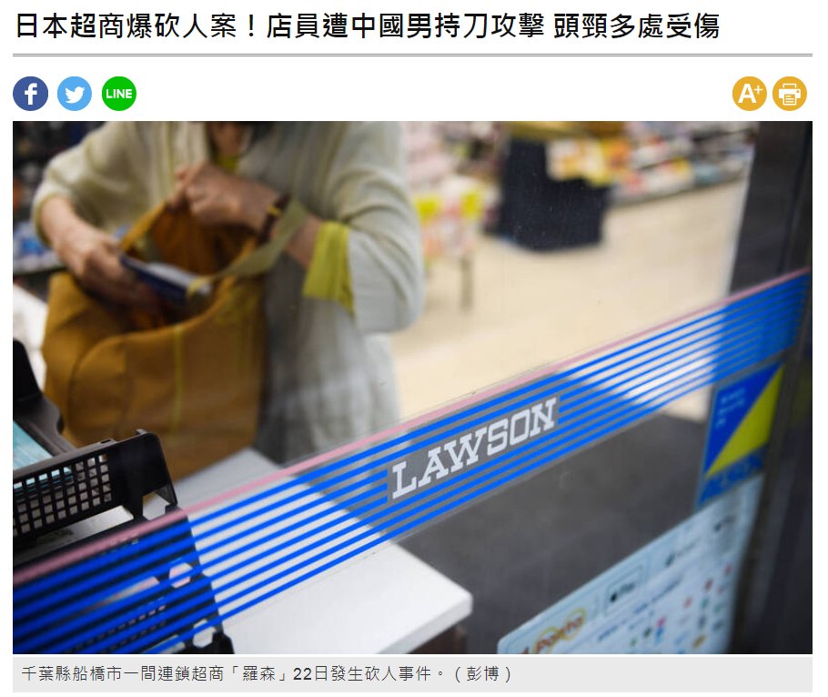 日本超商爆砍人案！店員遭中國男持刀攻擊　頭頸多處受傷
news.ltn.com.tw/news/world/bre…
又是中國人！稍早日媒報導日本千葉縣一間便利商店週日（22日）發生砍人事件，一名店員遭47歲中國籍男子攻擊多處受傷，當地警方已逮捕這名中國籍男子，也坦承犯案。

圖：自由時報