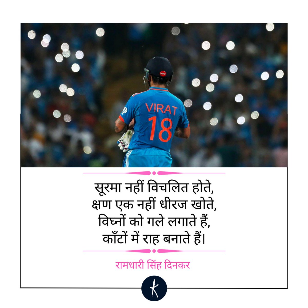 kavishala's tweet photo. सूरमा नहीं विचलित होते, 
क्षण एक नहीं धीरज खोते, 
विघ्नों को गले लगाते हैं, 
काँटों में राह बनाते हैं।

- रामधारी सिंह दिनकर

#INDvsNZ #ViratKohli https://t.co/Mhv2sULp8Z