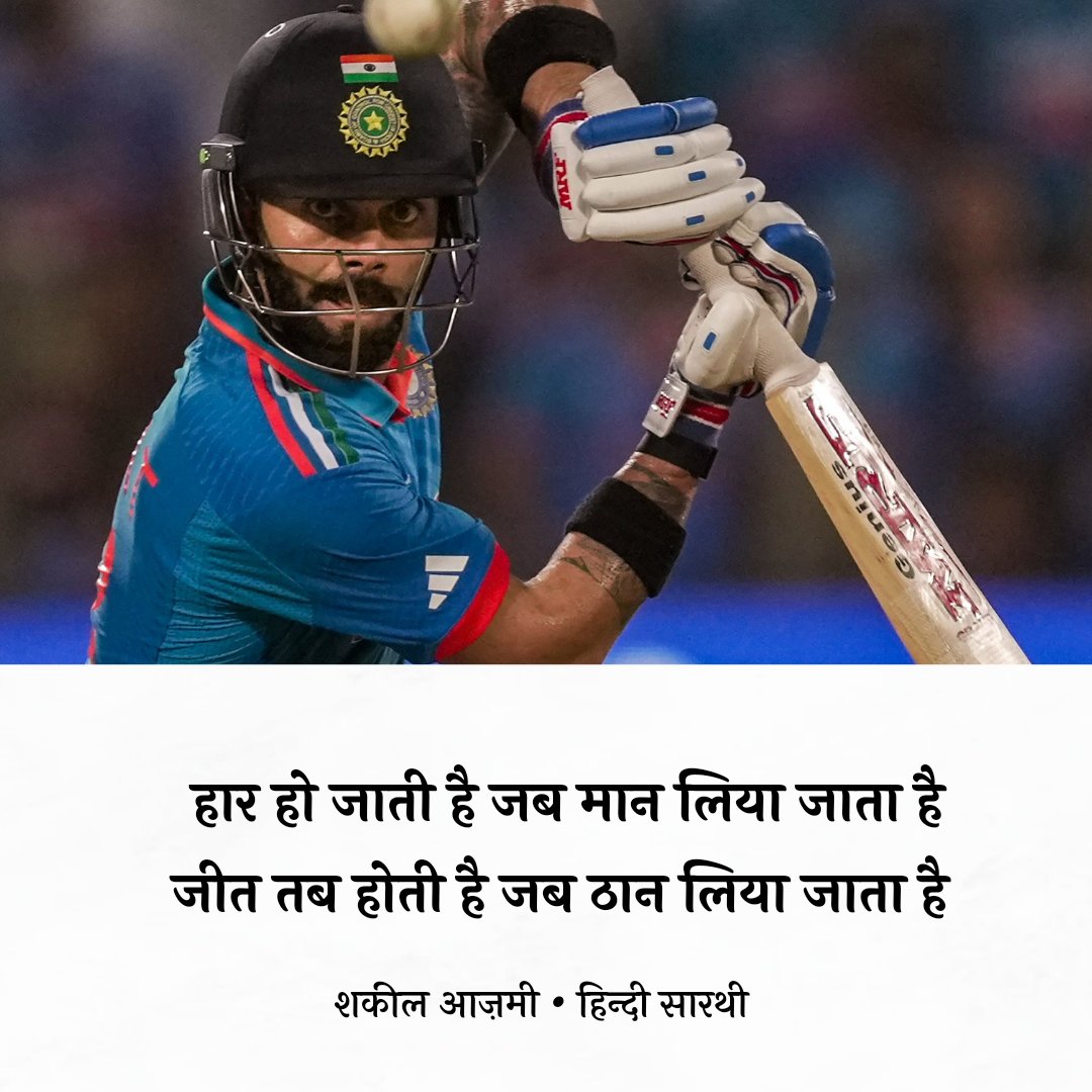 हार हो जाती है जब मान लिया जाता है 
जीत तब होती है जब ठान लिया जाता है
#ViratKohli𓃵
#WorldCup2023