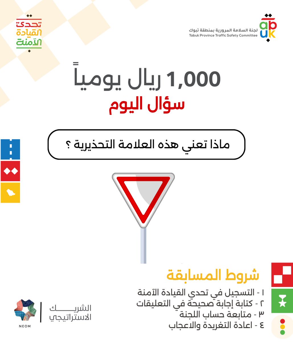Tabuktsc's tweet photo. سؤال اليوم 22 أكتوبر
ماذا تعني العلامة التحذيرية التي في الصورة؟ 

الجائزة 1,000 ريال سعودي 

الشروط: 
-التسجيل في #تحدي_القيادة_الآمنة 
-سعودي/سعودية من تبوك
-اكتب اجابتك في التعليقات و اعد تغريدها
-متابعة الحساب

رابط التسجيل:

https://t.co/tfHGuHd8q0 https://t.co/41dD3ZjU6v