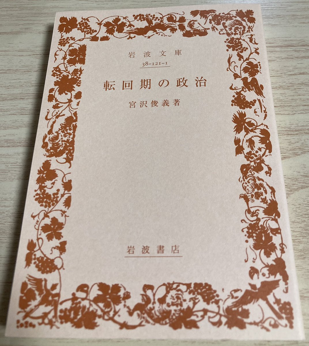 barbaroichiba's tweet photo. #歴検 まで5週間。

宮沢俊義『転回期の政治』の「II　転回期の政治因子」の
「第三章　政府と政党の関係　——わが憲政史の回顧——」（初出1935年の『自治研究』第10巻第10〜12号）を
詳説日本史図録231、235、239、247、248、251、255ページを見ながら読んで
内閣、政党の復習。 https://t.co/AjDWDhxsW0
