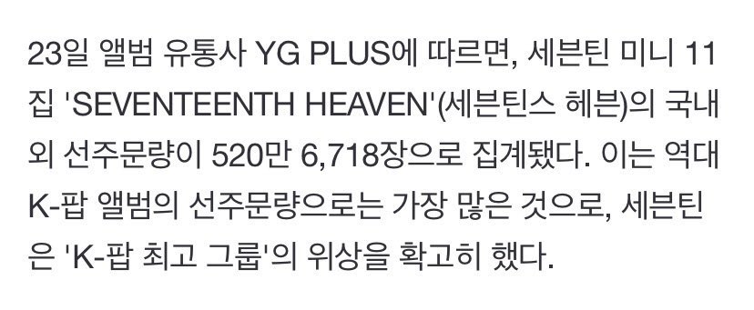 ”SEVENTEENTH HEAVEN”の国内外予約注文量が520万6718枚と集計された。これは歴代K-POPアルバムの予約枚数の中で最も多く、SEVENTEENはK-POP最高グループの地位を確固たるものにした。

景気が良すぎる！カムバGO！！！
n.news.naver.com/entertain/arti…