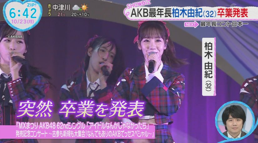 そしてZIPにもゆきりん✨ 卒業ラッシュにも触れる #柏木由紀 #AKB48武道館