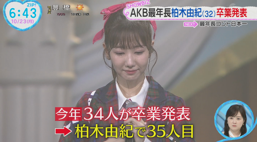 そしてZIPにもゆきりん✨ 卒業ラッシュにも触れる #柏木由紀 #AKB48武道館