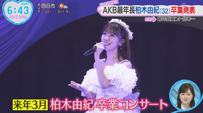 そしてZIPにもゆきりん✨ 卒業ラッシュにも触れる #柏木由紀 #AKB48武道館