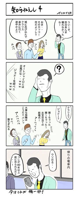 知らねえし4
#4コマ漫画 