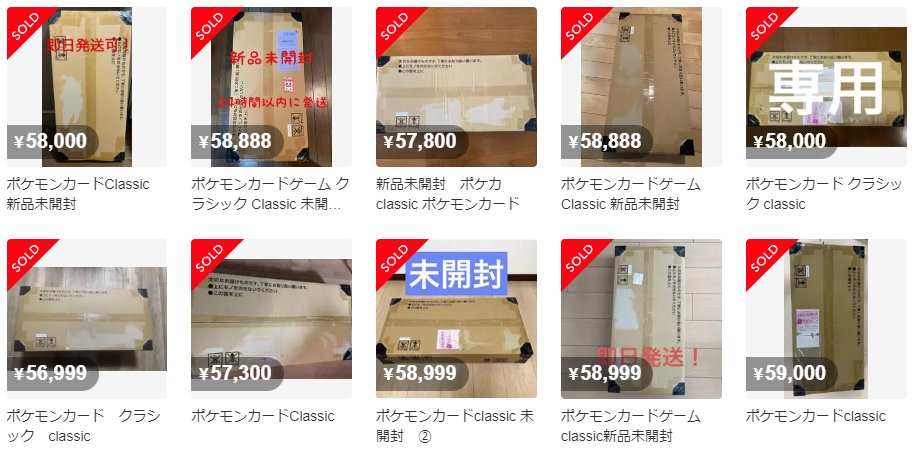 ちなみに「ポケモンカードゲーム Classic」は発売当初こそ8万円近く