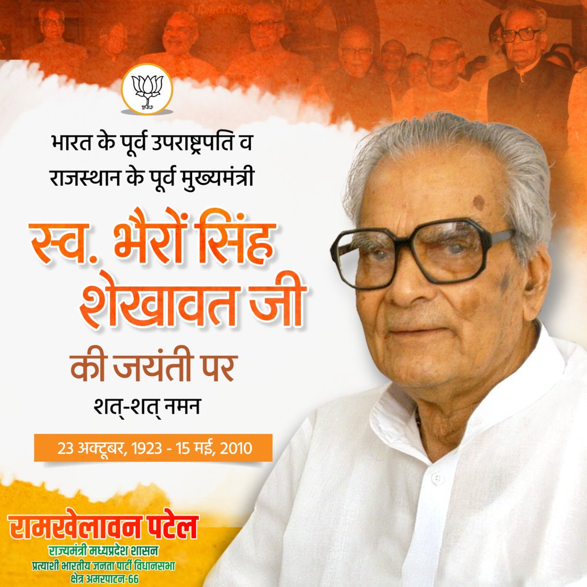 भारत के पूर्व उपराष्ट्रपति व राजस्थान के पूर्व मुख्यमंत्री स्व. भैरों सिंह शेखावत जी की जयंती पर शत्-शत् नमन
