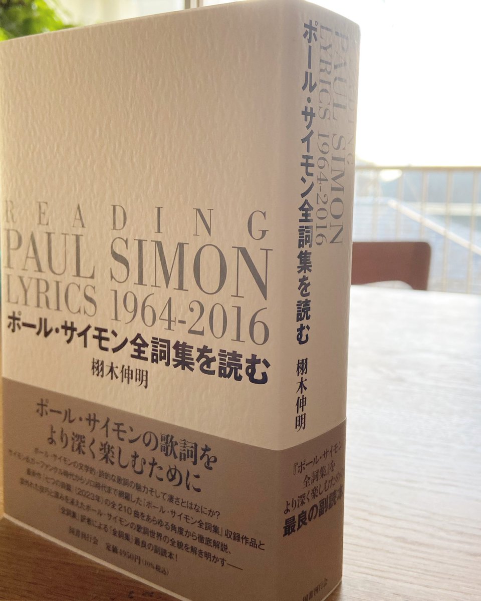 豪華函入愛蔵版ポール・サイモン全詞集: 1964-2016（国書刊行会2023）