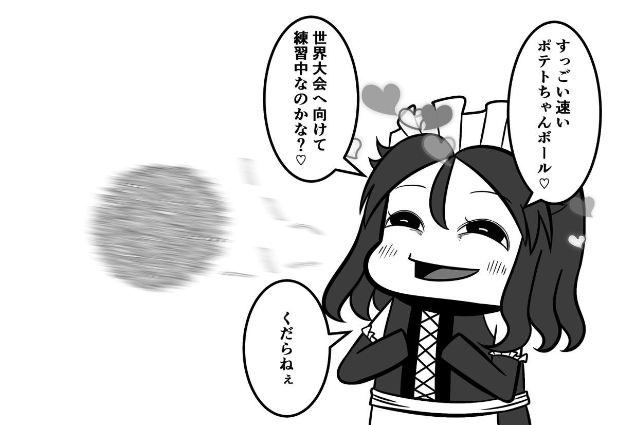 今日のポテトちゃん 
