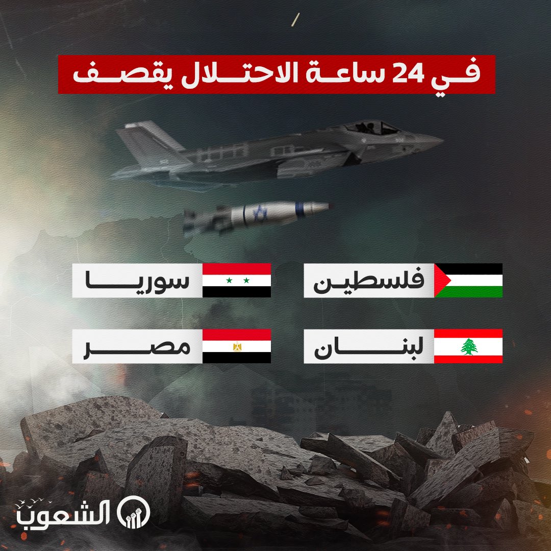 AlshoubTv's tweet photo. في 24 ساعة الأخيرة.. الاحتلال يقصف 4 دول عربية!

- فلسطين
- لبنان
- سوريا 
- مصر

#مصر_تفرض_إرادتها 
#فلسطين_قضية_كل_المصريين https://t.co/x1i1BCVZy0