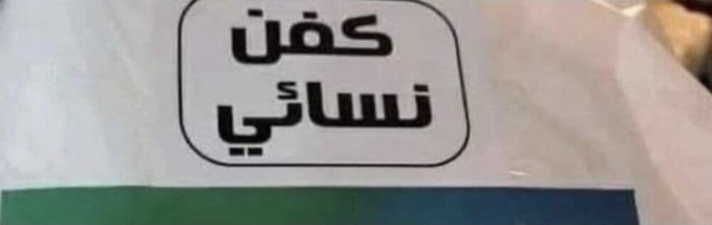 queen_iq's tweet photo. ضعوُا تِلكَ الأكفَان على أفوَاهكُم البَاطلَة
وعَلى ضَمائركُم المَيتَة ولِكُل أعدَاء الحَق الظَالمَين https://t.co/rnbkg5Ew1d