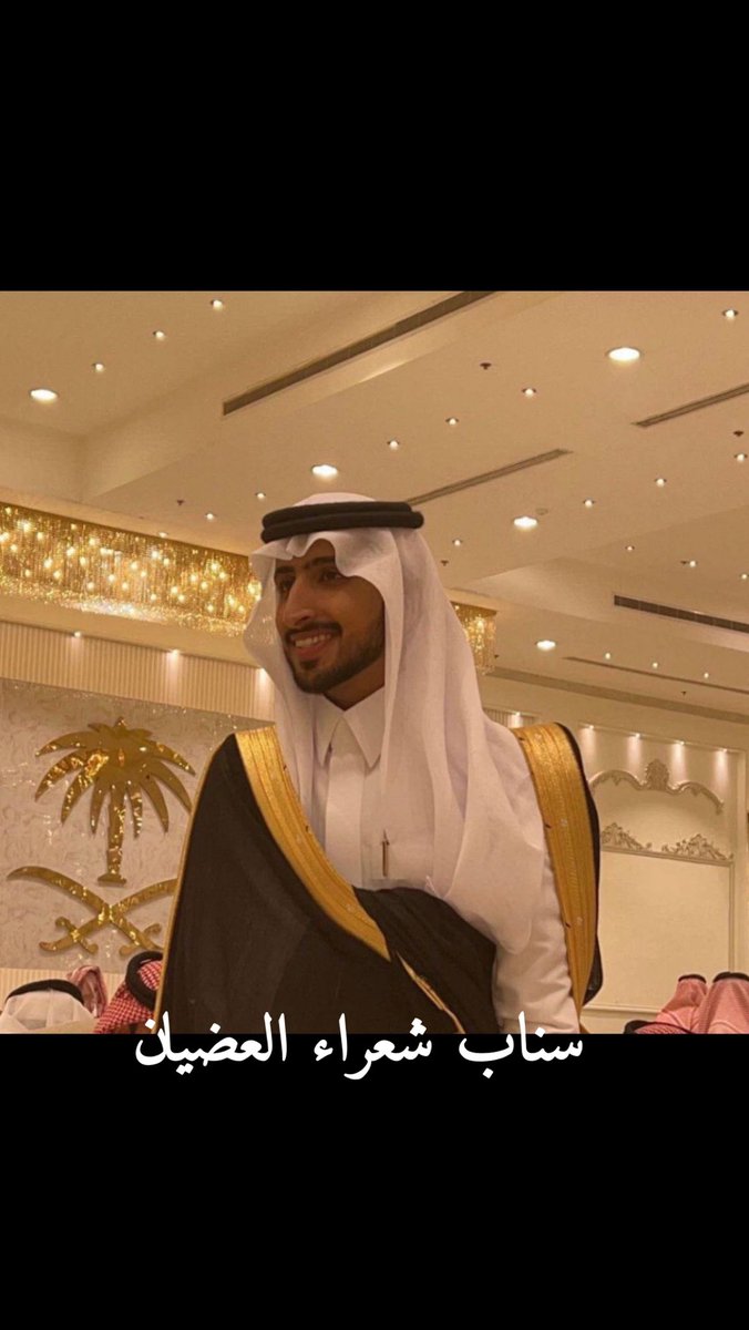 alodyan511's tweet photo. تهنئة/
نبارك لنايف بن عبدالعزيز الشغار 
صدور الامر الملكي الكريم 
بترقيته لرتبة ( ملازم أول ) 
نسأل  الله له التوفيق والسداد

#سناب_شعراء_العضيان
#العضيان
#عتيبة
#السحله
#الدماسين
#ملتقى_عتيبة_الرسمي https://t.co/PupnglKOWm