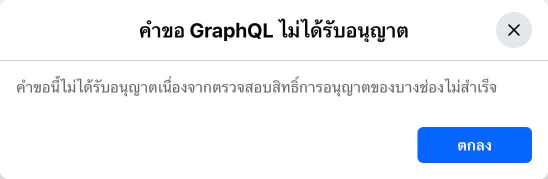 Facebook Messenger down?
#facebook #messenger 

ล่าสุด facebook น่าจะล่มบางฟีเจอร์ 
“คำขอ GraphQL ไม่ได้รับอนุญาต” 😭