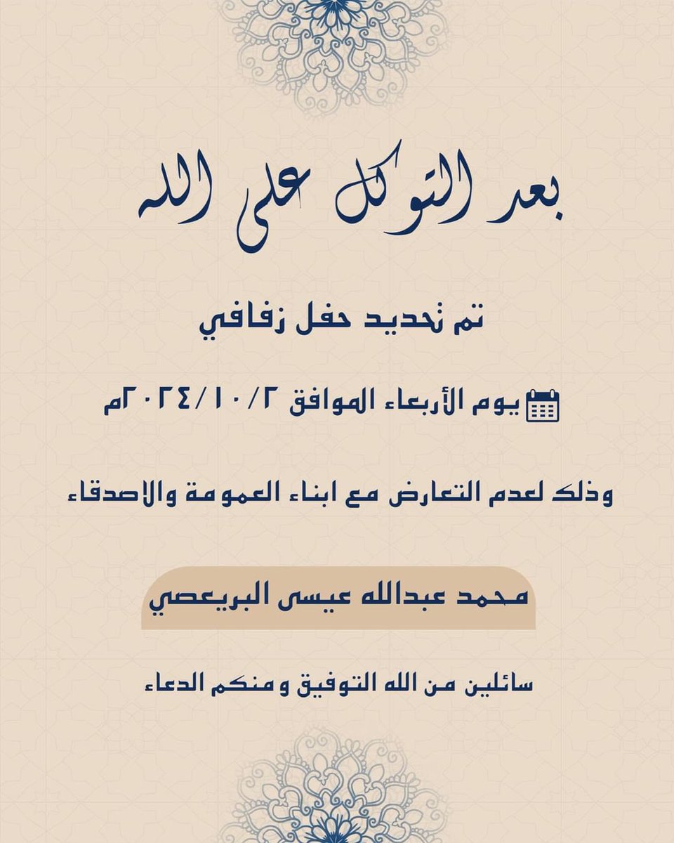 AlmutairiMA_'s tweet photo. -

تمّ بحمد الله تحديد حفل زفافي 
و ذلك بمشيئة الله تعـالـى 
يوم الاربعاء الموافق ٢ - ١٠ - ٢٠٢٤ مّ 

سائلين من الله التوفيق و منكم الدعاء . . https://t.co/qUhVBet1pF