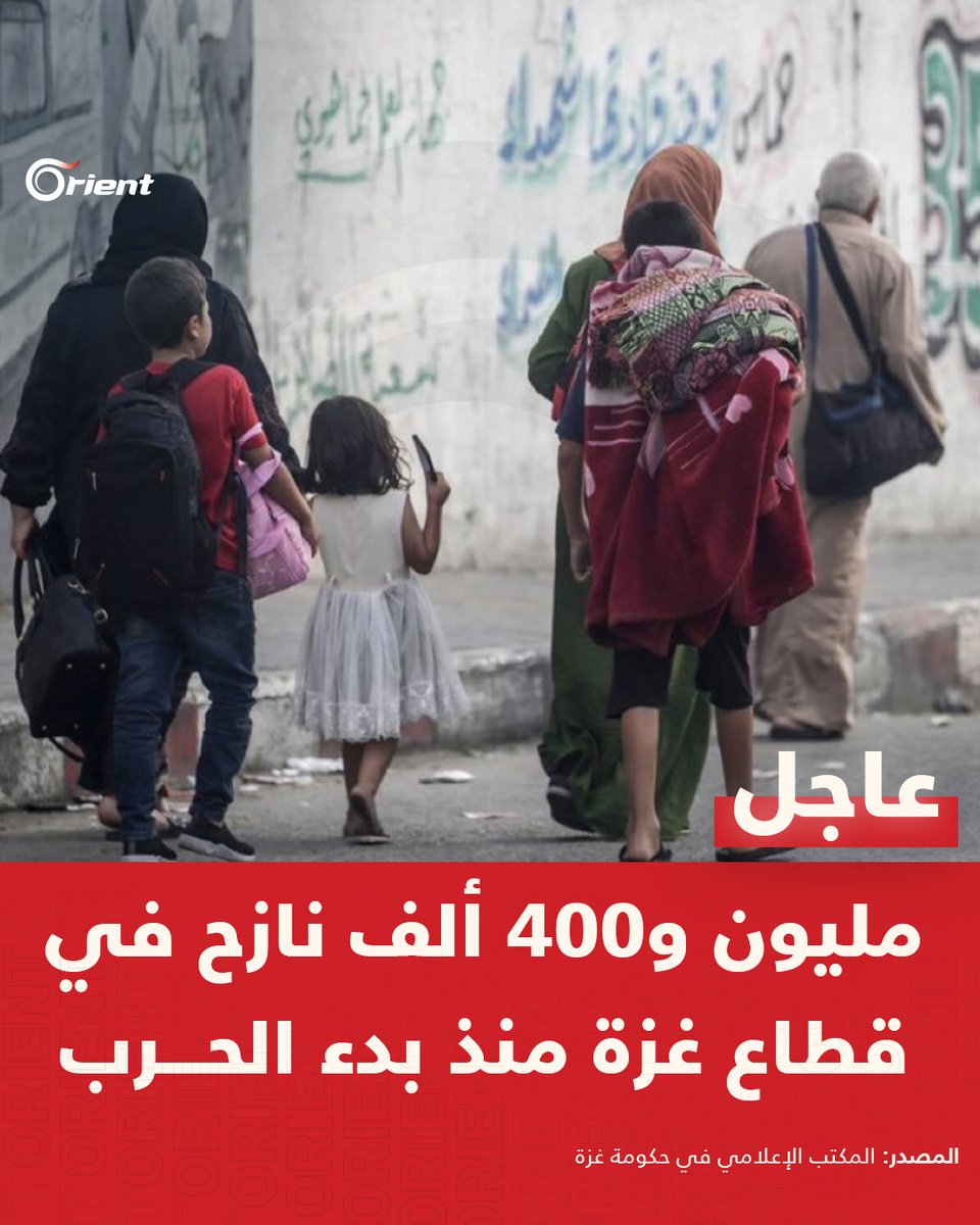 مليون و400 ألف نازح في قطاع غزة منذ بدء الحرب
#طوفان_الأقصى
#السيوف_الحديدية
#أورينت