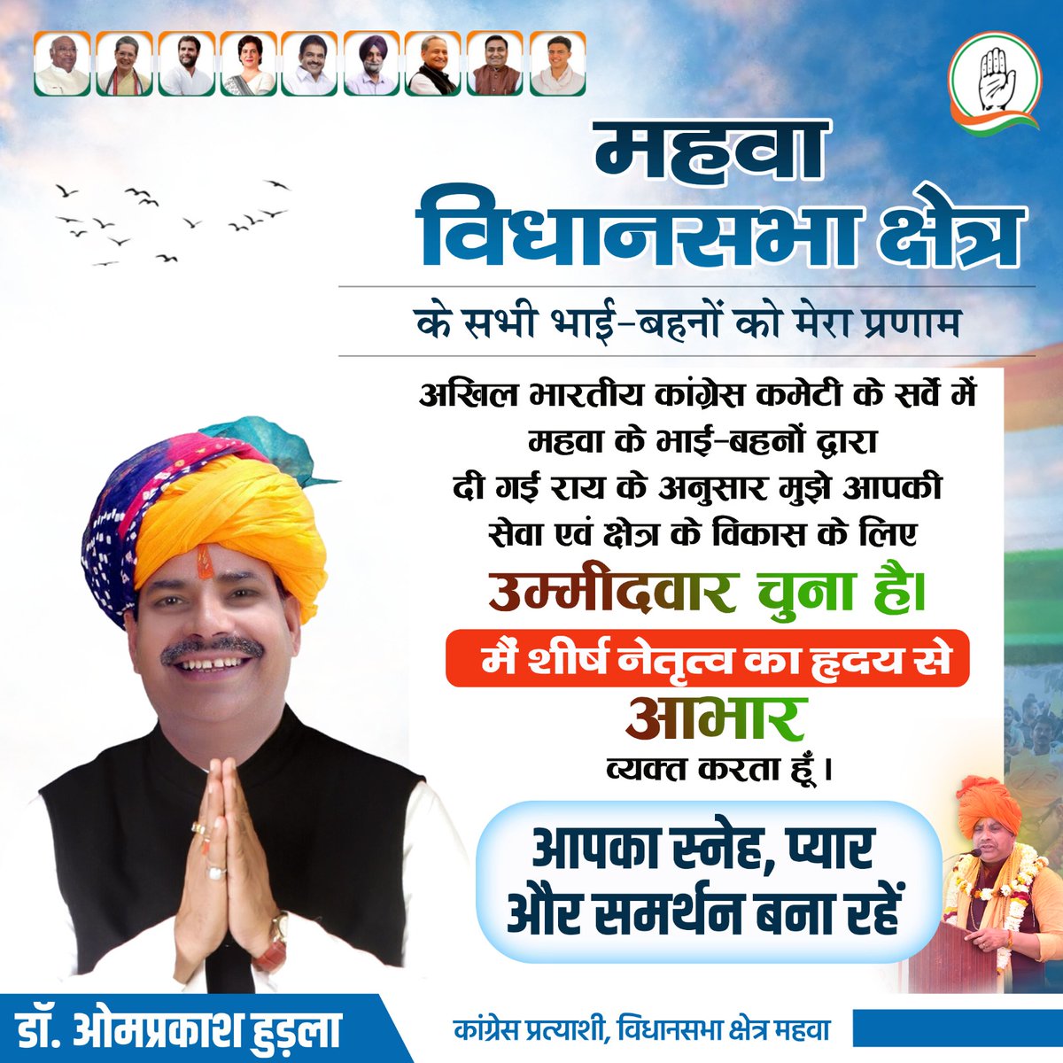 ophudla_INC's tweet photo. कांग्रेस पार्टी द्वारा मुझे महवा से कांग्रेस का प्रत्याशी बनाये जाने पर शीर्ष नेतृत्व का हार्दिक आभार। 

यह टिकट मेरा नहीं महवा विधानसभा क्षेत्र की सर्वसमाज की जनता-जनार्दन का है

मुझे पूर्ण विश्वास है कि आप सभी के सहयोग से महवा में कांग्रेस पार्टी विजय प्राप्त करेगी।
@INCIndia https://t.co/4WaHKY51hX