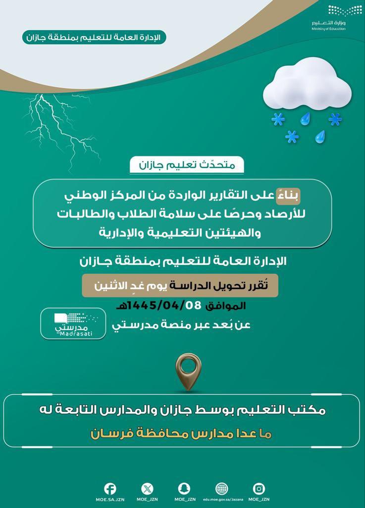 شكرا مدير تعليم جازان على التفاعل تعليق الدراسه غدا