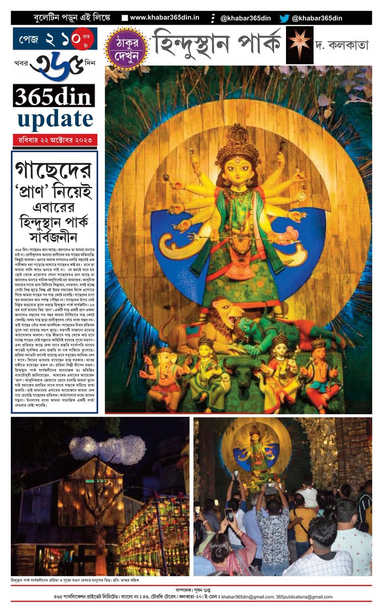 khabar365din's tweet photo. #365DinUpdate #22October #10PM #Bulletin #Durgapuja #durgapuja23 #Theme #Kolkata #News #Khabar365Din #Breaking
Website - https://t.co/o7WpW9YsMM
Pdf Link - https://t.co/dyO2GmwquZ https://t.co/ag2abWPFZ5