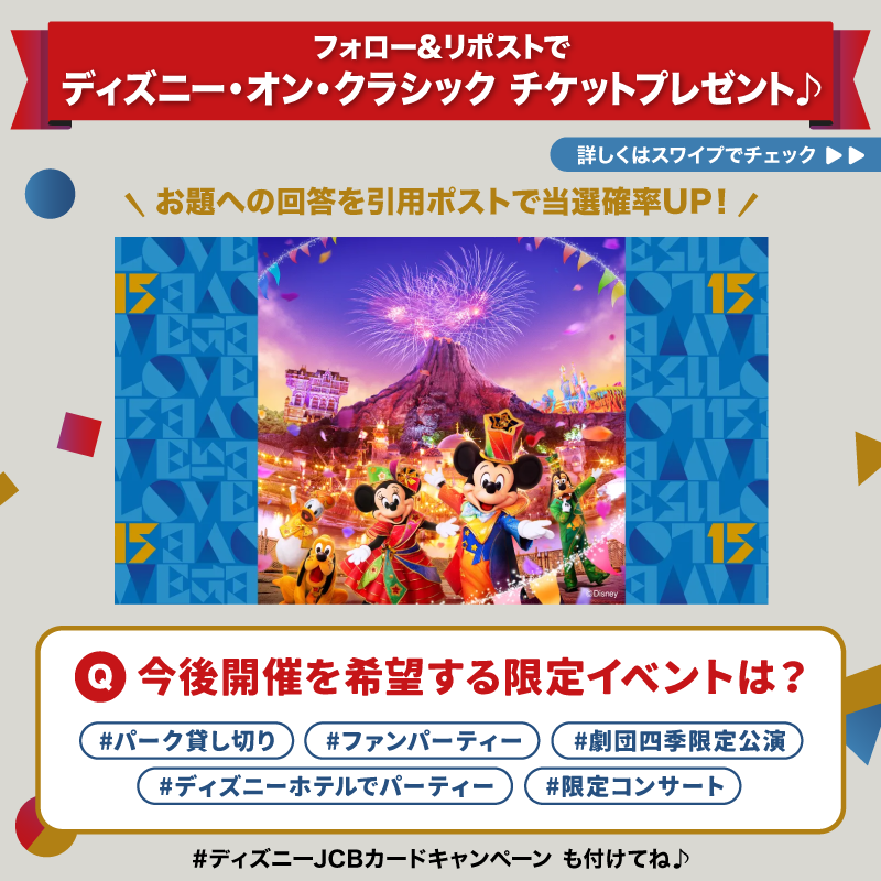 DisneyJCBcard's tweet photo. ／
ディズニー★JCBカード
15周年記念キャンペーン 第2⃣弾
＼

ディズニー・オン・クラシックのチケットを
抽選で15組30名様に🎁

1⃣本アカウントをフォロー
2⃣この投稿をリポスト

さらに🌟
#ディズニーJCBカードキャンペーン
とアンケートの回答を
👇から選んで引用ポストで当選確率UP‼️